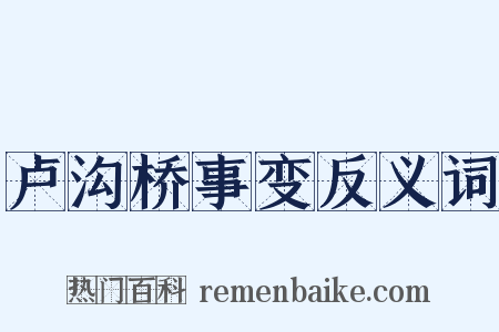 卢沟桥事变反义词是什么意思的图片
